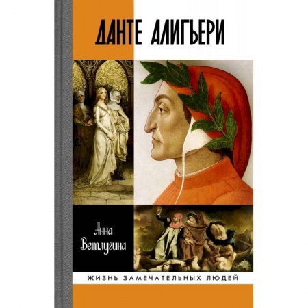 Мемуары, биографии деятелей культуры, искусства, книга Данте Алигьери купить по низкой цене