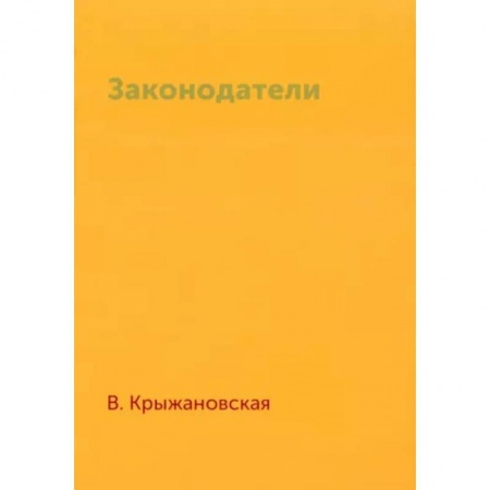 Русская фантастика, книга Законодатели купить по низкой цене