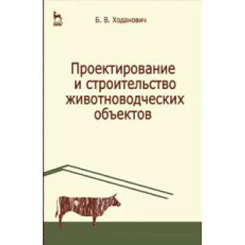 Проектирование и строительство животноводческих объектов. Учебник