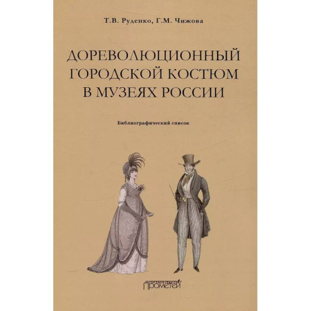 Музеи, коллекции и собрания, книга Дореволюционный городской костюм в музеях России купить по низкой цене