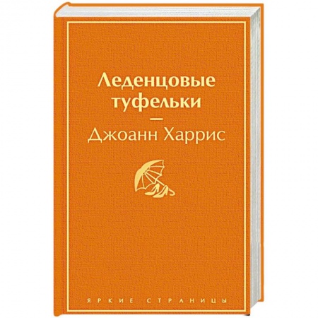 Зарубежная современная проза, книга Леденцовые туфельки. Харрис Дж. купить по низкой цене