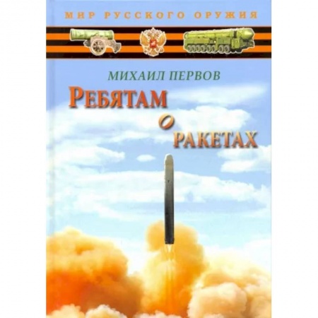 Наука. Техника. Транспорт, книга Ребятам о ракетах купить по низкой цене