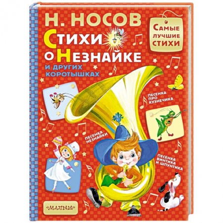 Русская поэзия для детей, книга Стихи о Незнайке и других коротышках купить по низкой цене