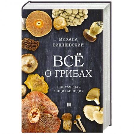 Охота. Рыбалка. Собирательство, книга Все о грибах. Популярная энциклопедия купить по низкой цене