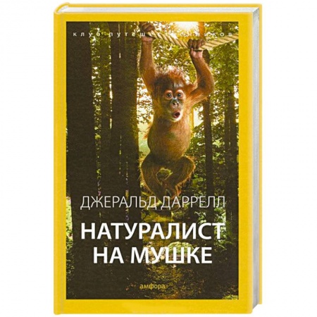 Книги, книга Натуралист на мушке купить по низкой цене