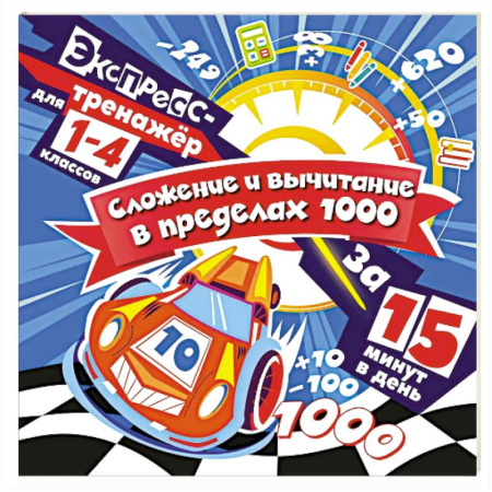 Математика. Алгебра. Геометрия, книга Сложение и вычитание в пределах 1000 за 15 минут в день купить по низкой цене