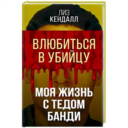 Другие биографии, мемуары, книга Влюбиться в убийцу. Моя жизнь с Тедом Банди купить по низкой цене