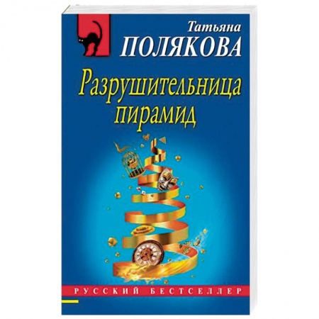 Отечественный женский детектив, книга Разрушительница пирамид купить по низкой цене
