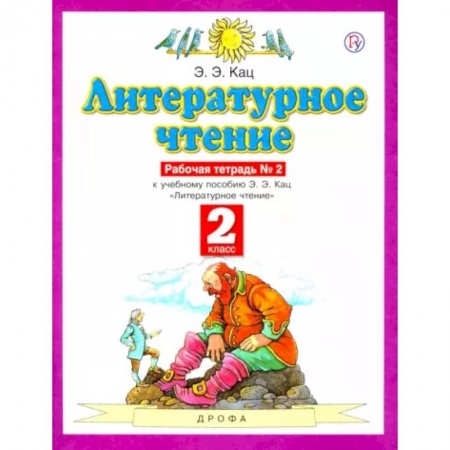Литература, книга Литературное чтение. 2 класс. Рабочая тетрадь №2. ФГОС купить по низкой цене