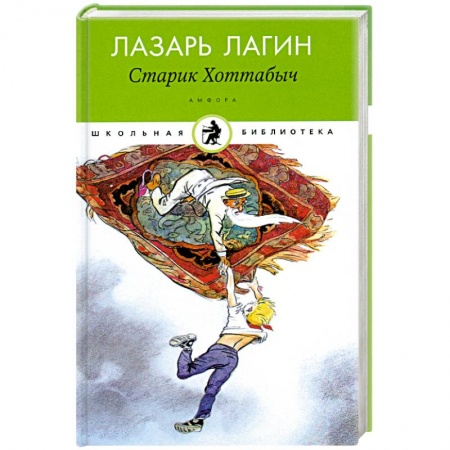 Книги, книга Старик Хоттабыч купить по низкой цене