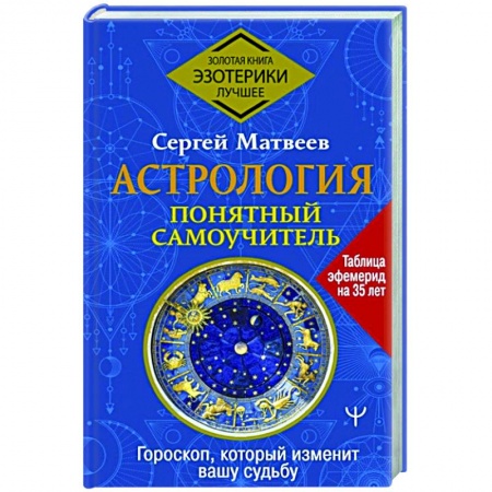 Гороскопы, книга Астрология. Понятный самоучитель. Гороскоп, который изменит вашу судьбу купить по низкой цене