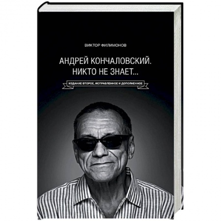 Мемуары, биографии деятелей культуры, искусства, книга «Андрей Кончаловский. Никто не знает...» купить по низкой цене