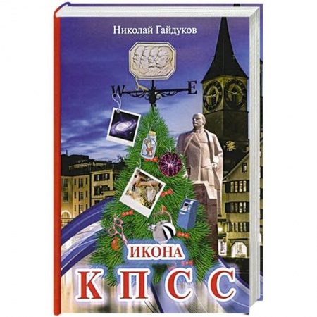 Русская современная проза, книга Икона КПСС. Рассказы из прошлой жизни купить по низкой цене
