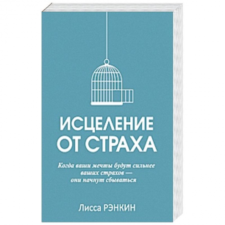 Книги, книга Исцеление от страха купить по низкой цене