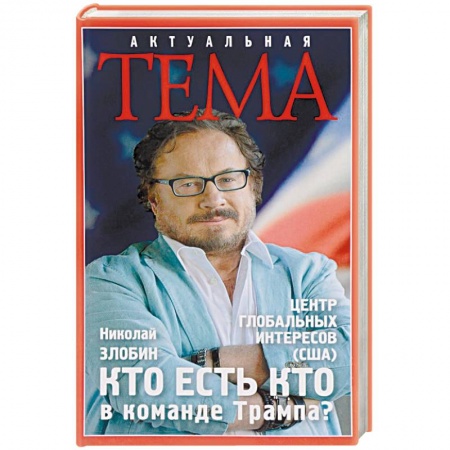Политика, книга Кто есть кто в команде Трампа? купить по низкой цене