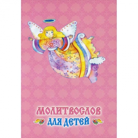 Молитвословы, акафисты, каноны, книга Молитвослов для детей купить по низкой цене