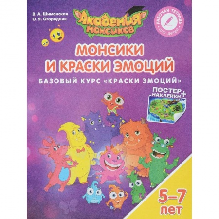 Дошкольное воспитание, книга Монсики и Краски Эмоций. Базовый курс 'Краски Эмоций'. Пособие для детей 5-7 лет купить по низкой цене