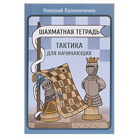 Шахматы. Шашки, книга Шахматная тетрадь.Тактика для начинающих купить по низкой цене