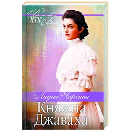 Художественная литература, книга Княжна Джаваха. Мой принц купить по низкой цене