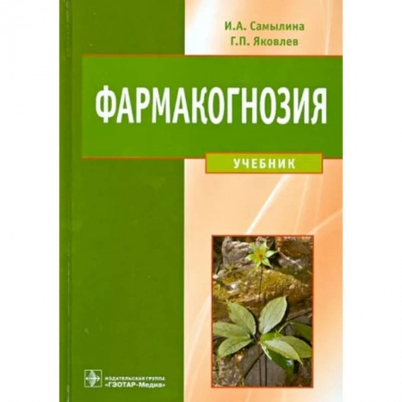 Фармакология, рецептура, книга Фармакогнозия. Учебник купить по низкой цене