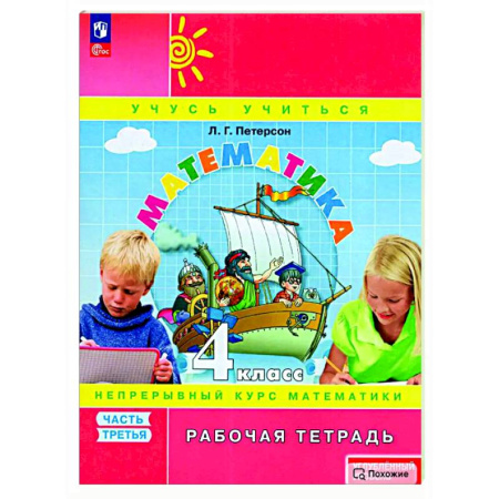 Математика. Алгебра. Геометрия, книга Математика. 4 класс. Рабочая тетрадь. Углубленный уровень. Часть 3 купить по низкой цене