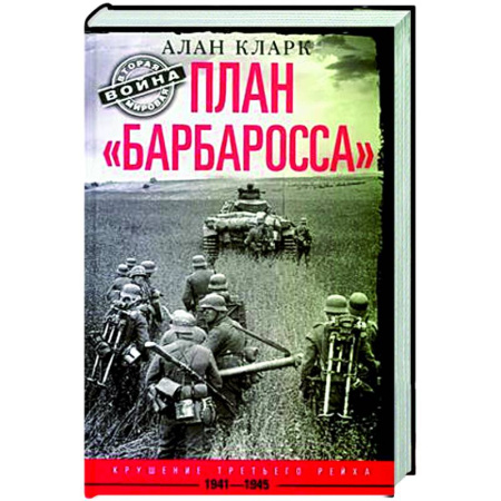 Вторая мировая война (1939-1945), книга План «Барбаросса». Крушение Третьего рейха. 1941—1945 купить по низкой цене