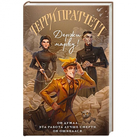 Зарубежное фэнтези, книга Держи марку! купить по низкой цене