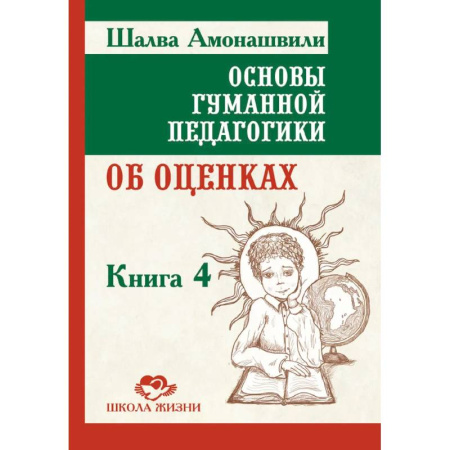 Учителям, педагогам, воспитателям, книга Основы гуманной педагогики.  Книга 4. Об оценках, третье издание купить по низкой цене