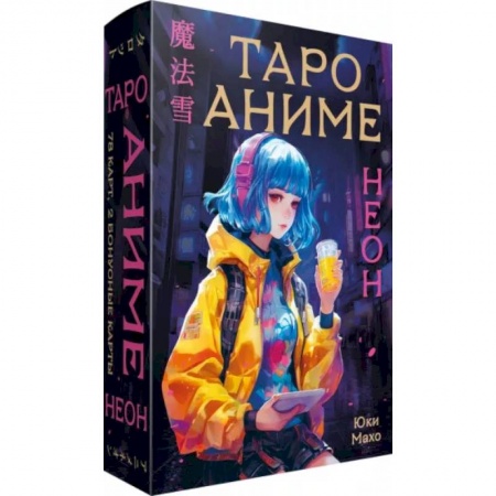 Гадание по картам Таро, книга Таро АНИМЕ НЕОН (80 карт и руководство в коробке) купить по низкой цене