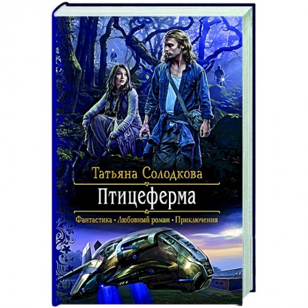 Русское фэнтези, книга Птицеферма купить по низкой цене