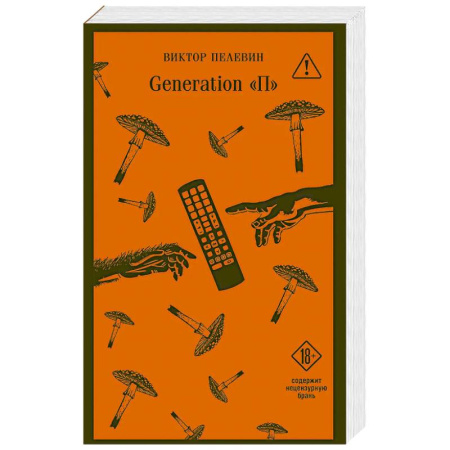 Русская классика, книга Generation П купить по низкой цене