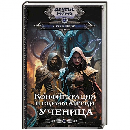 Русское фэнтези, книга Конфигурация некромантки. Ученица купить по низкой цене