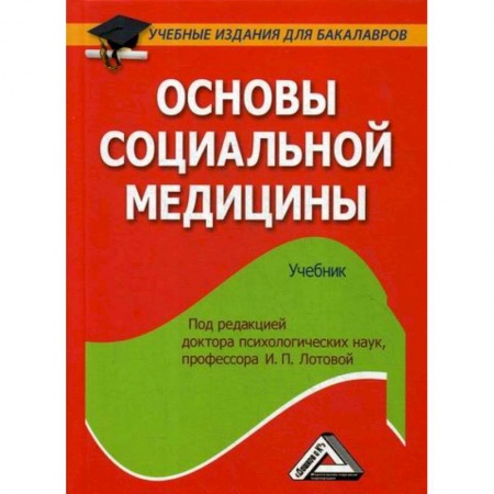 Специальная медицина, книга Основы социальной медицины купить по низкой цене