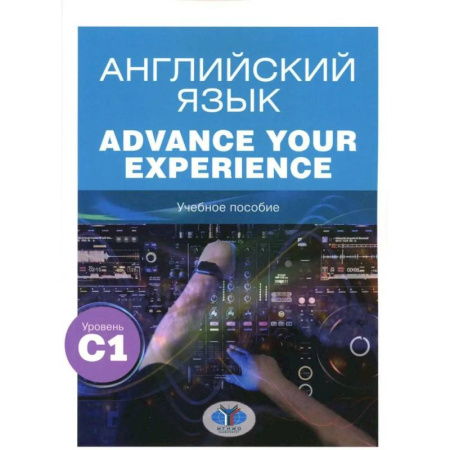 Детям. Школьникам. Студентам, книга Английский язык. Advance Your Experience: Учебное пособие: уровень С1 купить по низкой цене