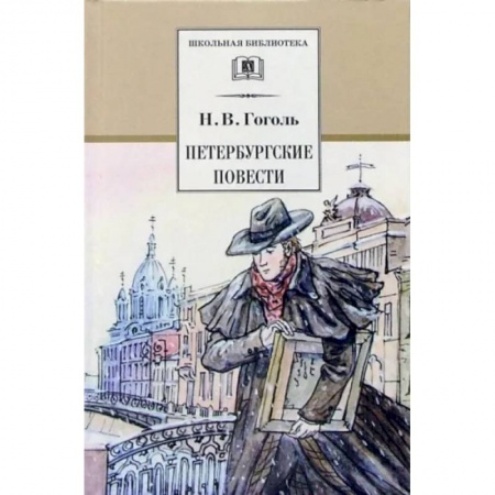 Произведения школьной программы, книга Петербургские повести купить по низкой цене