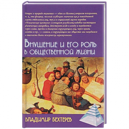 Общие работы, книга Внушение и его роль в общественной жизни купить по низкой цене