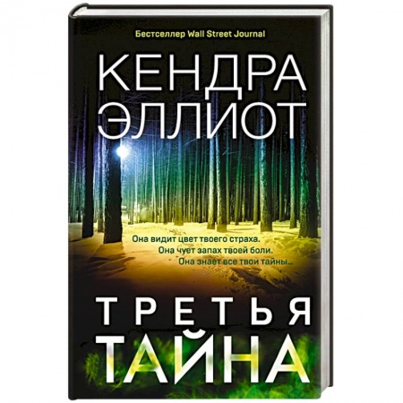 Зарубежный детектив, книга Третья тайна купить по низкой цене