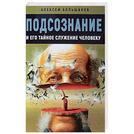 Эзотерика. Оккультизм, книга Подсознание и его тайное служение человеку купить по низкой цене