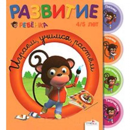 Книги, книга Играем, учимся, растем. 4-5 лет купить по низкой цене