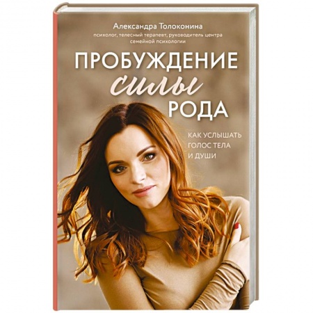 Психология. Общие работы, книга Пробуждение силы рода. Как услышать голос тела и души купить по низкой цене