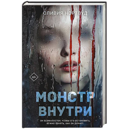 Триллеры, книга Монстр внутри купить по низкой цене