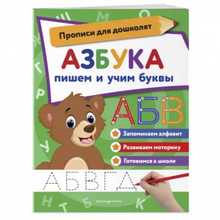 Книги для дошкольников (4-6 лет), книга Азбука: пишем и учим буквы купить по низкой цене
