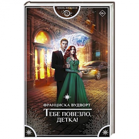 Зарубежное фэнтези, книга Тебе повезло, детка! купить по низкой цене
