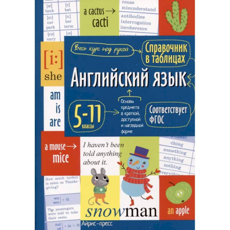 Детям. Школьникам. Студентам, книга Справочник в таблицах. Английский язык для средней и старшей школы. 5-11 кл купить по низкой цене