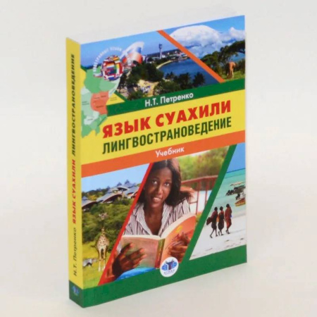 Учебники, самоучители, пособия, книга Язык суахили. Лингвострановедение. Учебник купить по низкой цене