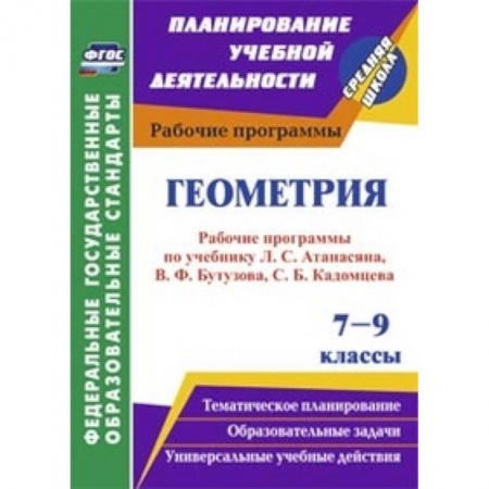 Книги, книга Геометрия. 7-9 классы. Рабочие программы по учебнику Л.С. Атанасяна купить по низкой цене