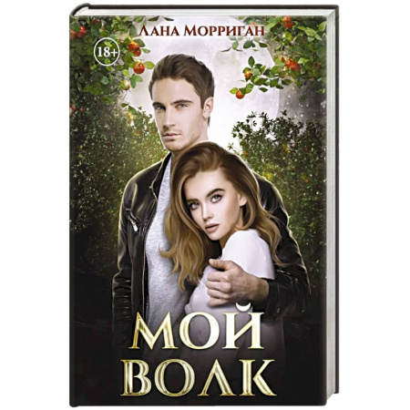 Русское фэнтези, книга Мой волк купить по низкой цене