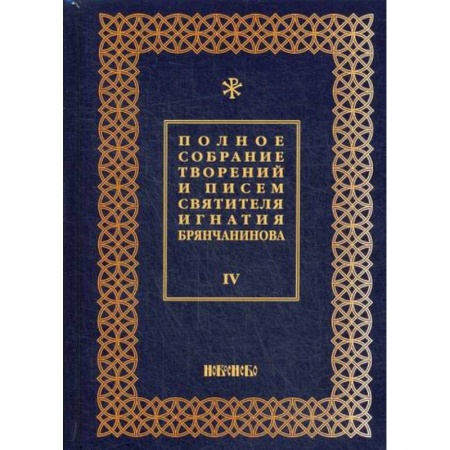 Духовная литература, книга Полное собрание творений и писем святителя Игнатия Брянчанинова купить по низкой цене