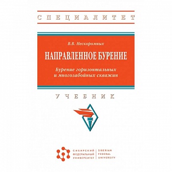 Направленное бурение. Бурение горизонтальных и многозабойных скважин. Учебник Направленное бурение. Бурение горизонтальных и многозабойных скважин. Учебник