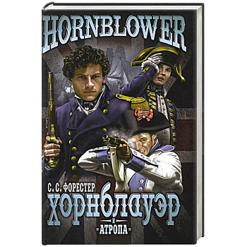 Хорнблауэр и 'Атропа'
